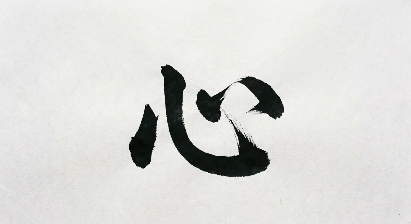 El kanji 心 (corazon) pintado con pincel en tinta negra sobre papel washi