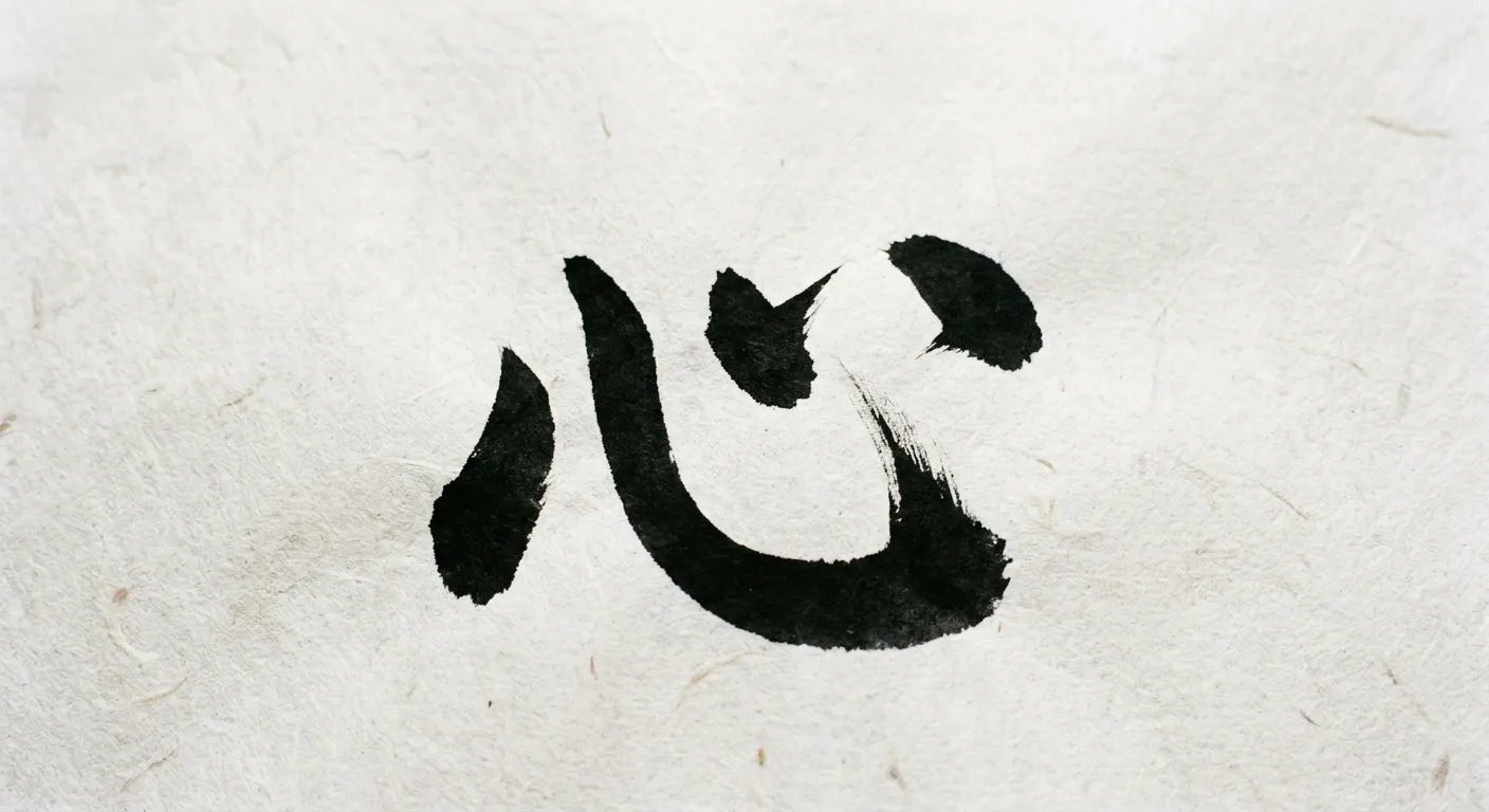 El kanji 心 y sus cuatro trazos en tinta